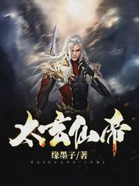 太玄仙帝完整版