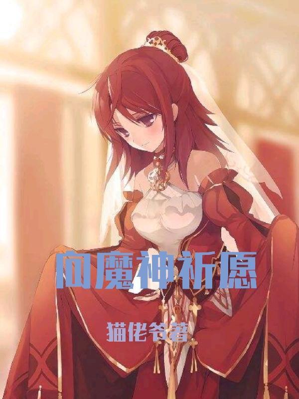祈祷魔王的方式