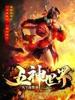 五大神界