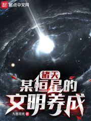 诸天宇宙开局盘点最强文明