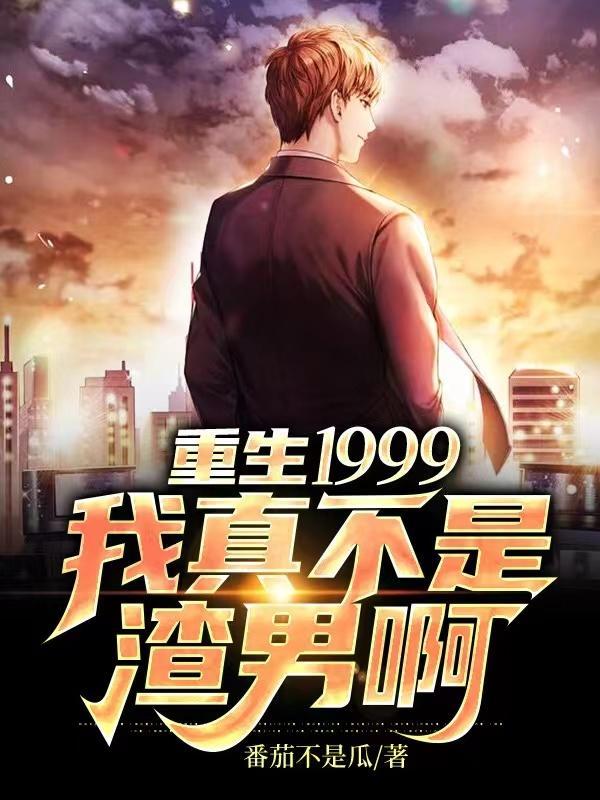重生1999全文