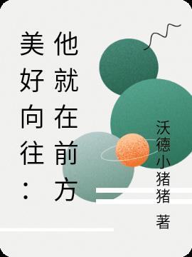 歌曲美好向往