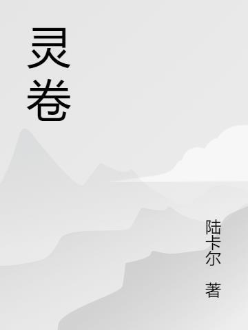 灵卷宝域第一关通关步骤详解