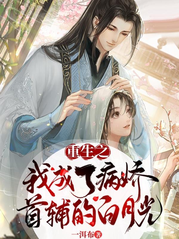 重生后我成了病娇帝的