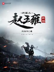 战国从赵王雍开始乐阅读网