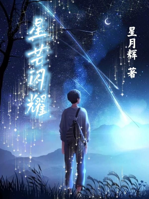 星芒闪耀赛