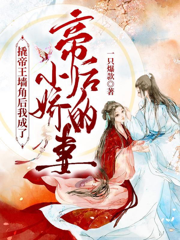 撬帝王墙角后我成了帝后的小娇妻大结局