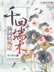 神翊暗殇之千回端木第一篇