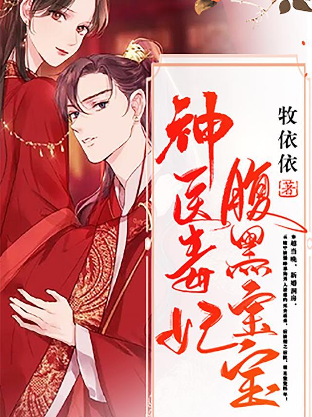 神医毒妃腹黑宝宝在线阅读