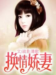 换情娇妻全文免费阅读