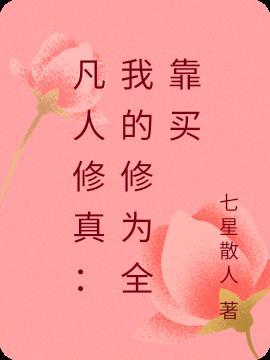 我真的是凡人