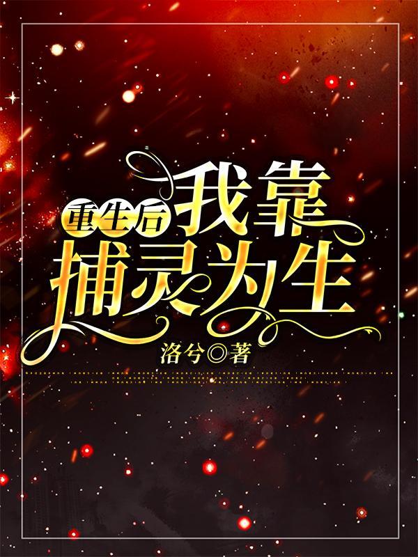 重生后我靠捉鬼发家致富txt