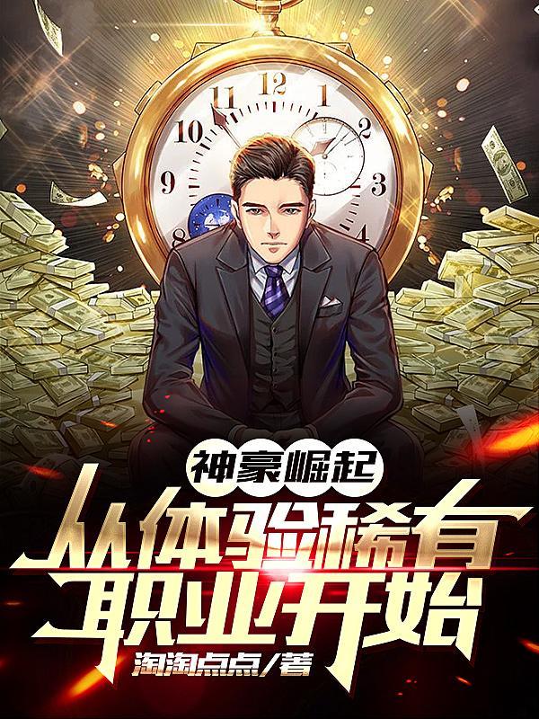 神豪体验生活的