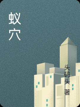 蚁巢
