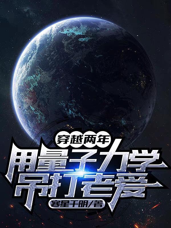 量子力学能实现穿越