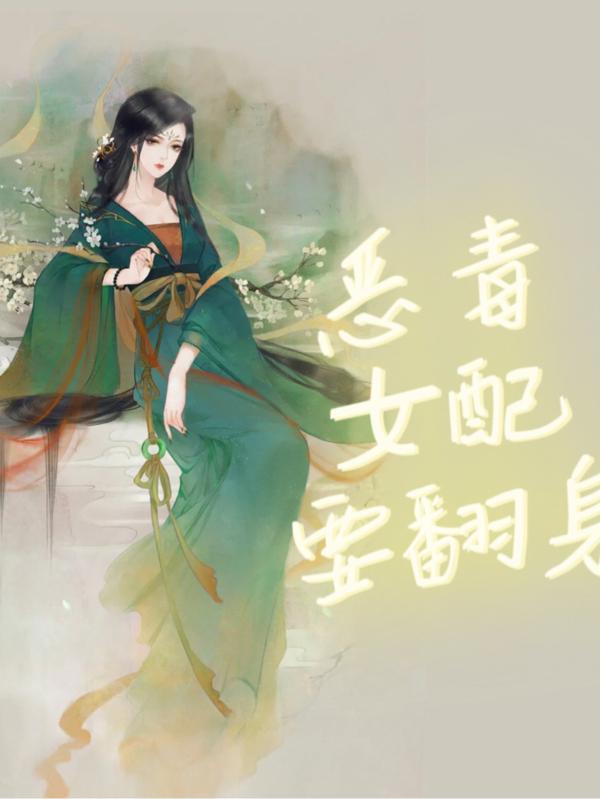 恶毒女配要翻身男主失忆