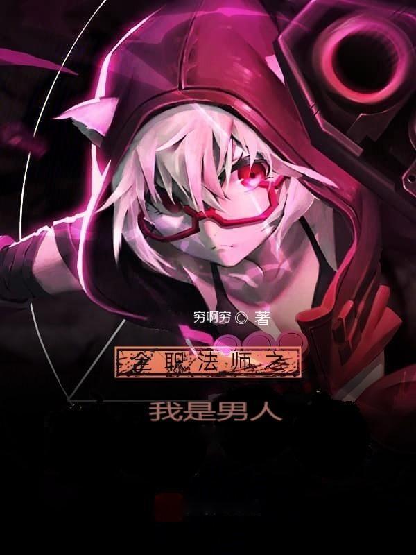 全职法师男变女
