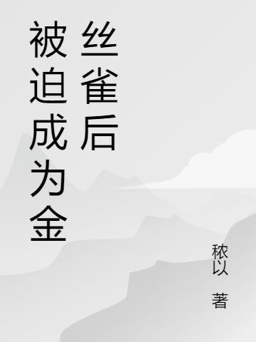 被迫成为女反派的金丝雀