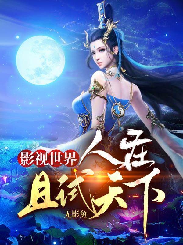 且试天下电视剧策驰影院