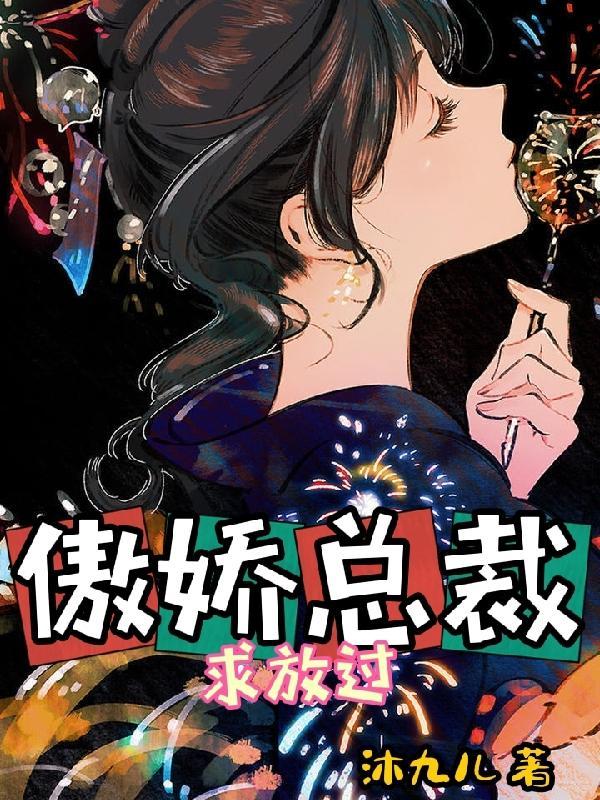 傲娇总裁放肆宠