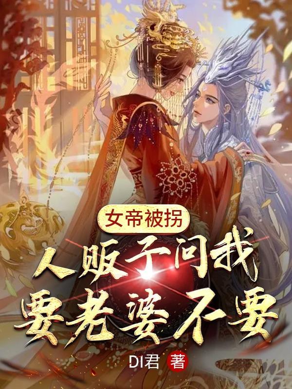 女帝被追杀掉出戒指是什么