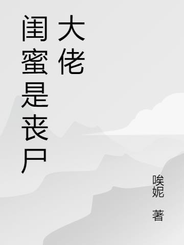 丧尸闺蜜头像