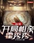盗墓开局相亲霍秀秀改编加料版