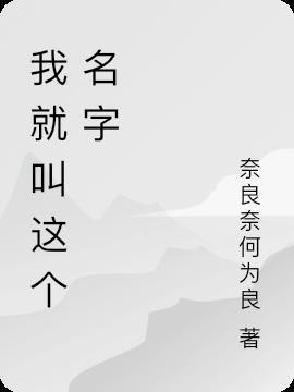就叫这个名字了 高珺曼怎么读拼音