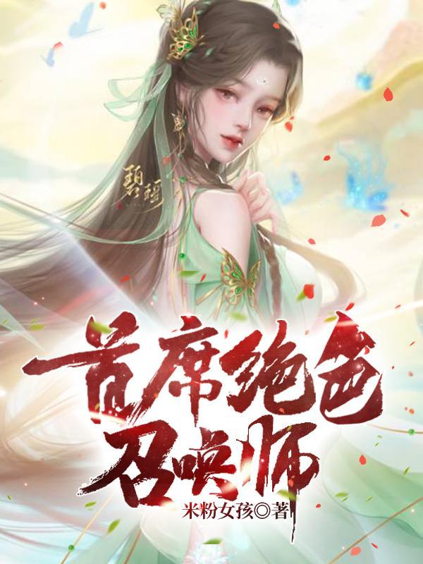 首席总裁的绝色宠妻