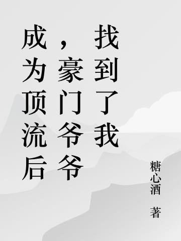 成了顶流巨星的亲孙女