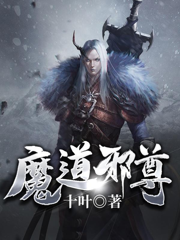 魔道三尊图片
