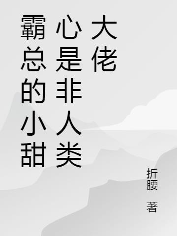 霸总的小甜心恃宠而骄