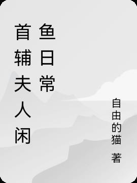 首辅夫人日常生活