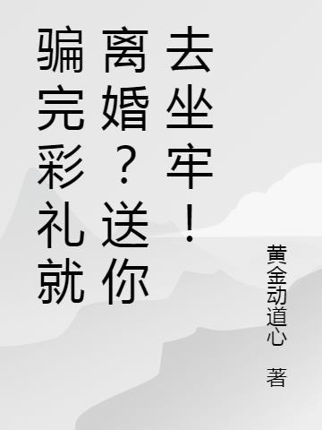 骗婚得到的彩礼不退还