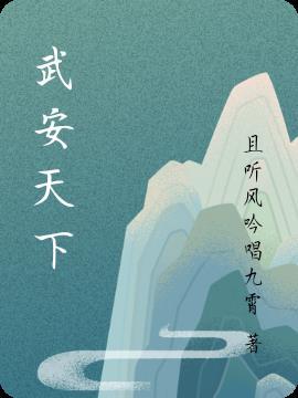 武安天下 秦诜
