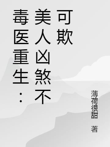 美人劫重生毒后倾天下
