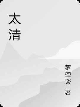 太清道德天尊宝诰
