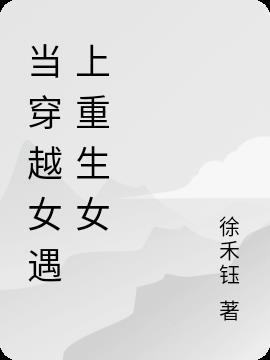 当穿越女遇上重生女姜雪兰