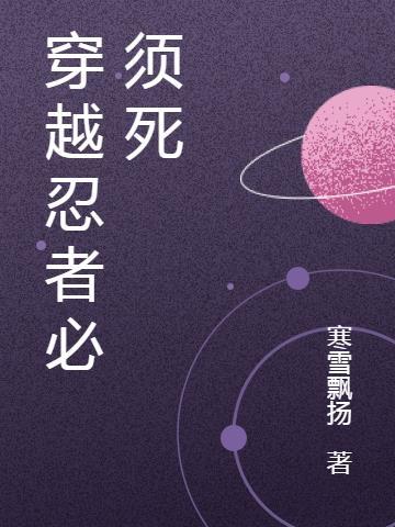 穿越忍者必须死救了伊鹤的