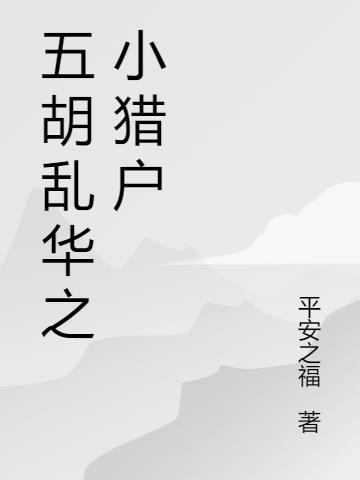 五胡乱华