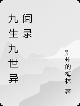 九生九世