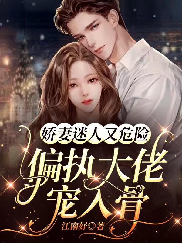 娇妻火辣辣偏执总裁宠上瘾