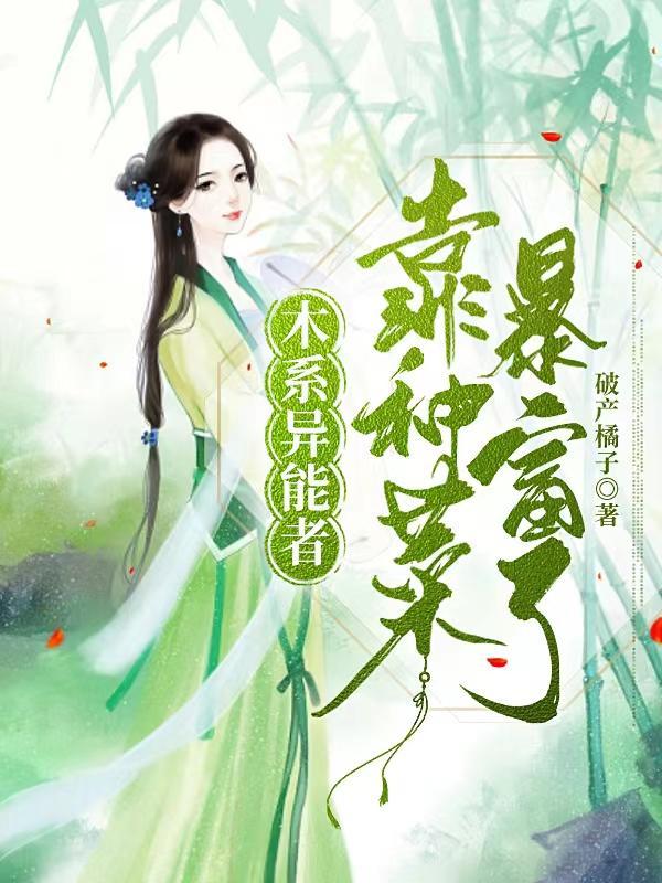 有木系异能的