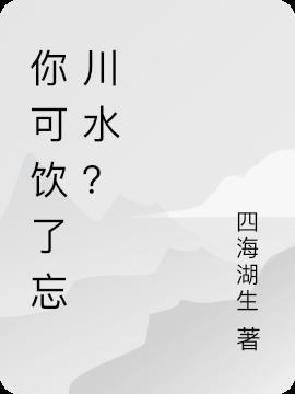 喝杯忘川水煮今生