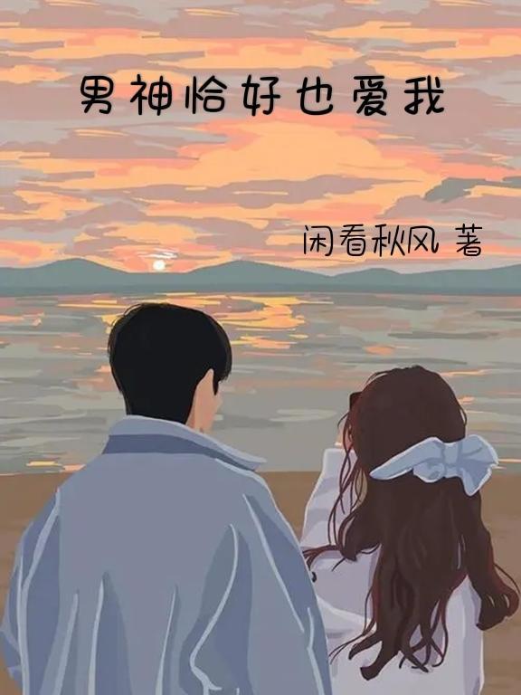 男神竟然喜欢我全文免费阅读