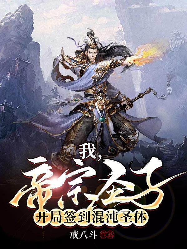 开局签到混沌神体池帝一