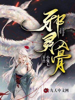 邪灵入骨txt百度