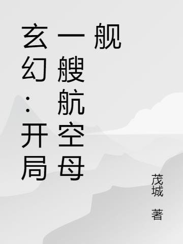 开局一艘宇航战舰