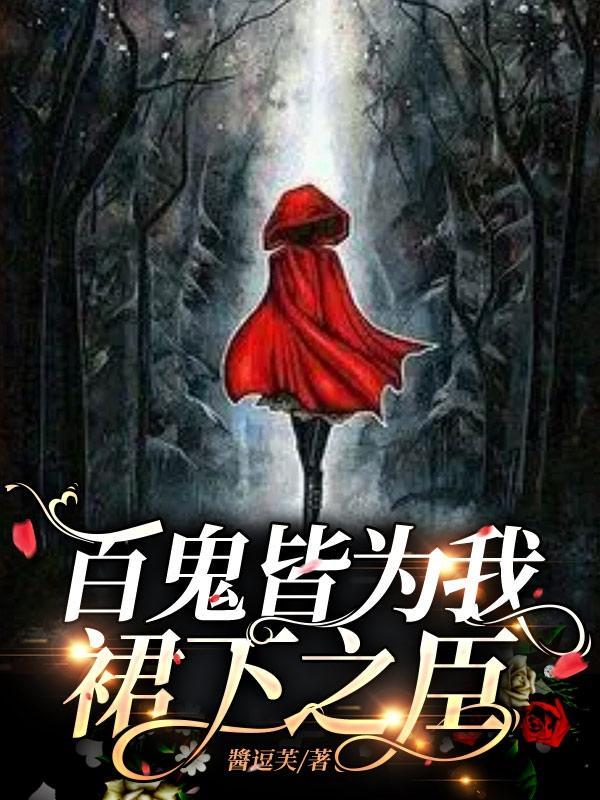 百鬼之主是什么