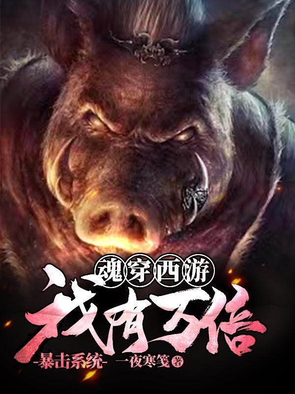 魂穿西游我有万倍暴击系统飞卢